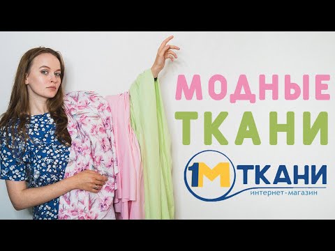 Видео: НОВЫЕ ТКАНИ МОДНЫХ ОТТЕНКОВ: ХЛОПОК САТИН, ПЕРКАЛЬ, ПОПЛИН. ЧТО ШЬЁМ? 1 МЕТР ТКАНИ