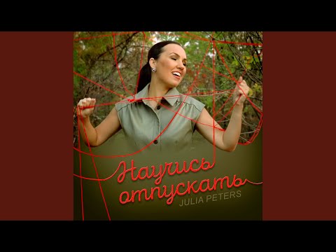 Видео: Научись отпускать