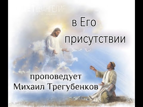 Видео: «В Его присутствии » Проповедует Михаил Трегубенков 09.11.2025