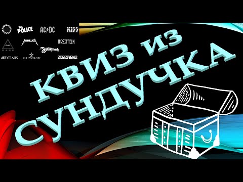 Видео: КВИЗ из СУНДУЧКА. УГАДАЙ МУЗКАЛЬНУЮ ГРУППУ ПО ЛОГОТИПУ №2