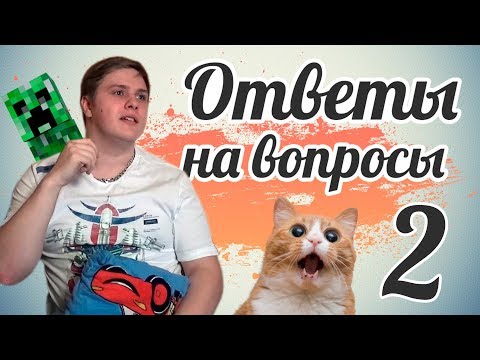 Видео: Ответы на вопросы #2 :D