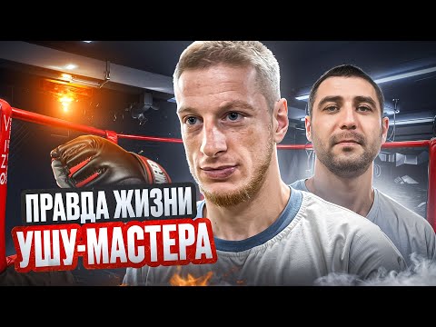 Видео: Ушу-мастер. Правда жизни