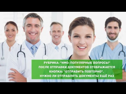 Видео: После отправки документов активна кнопка: "отправить повторно". Нужно ли отправлять  ещё раз данные