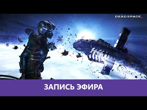 Видео: Dead Space 3: Прохождение в коопе. Часть 3|Деград-отряд|