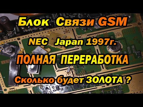 Видео: Полная переработка блока связи GSM