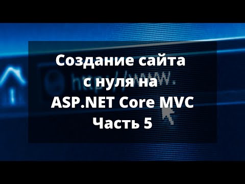 Видео: Создание сайта с нуля на ASP.NET Core MVC. Часть 5.