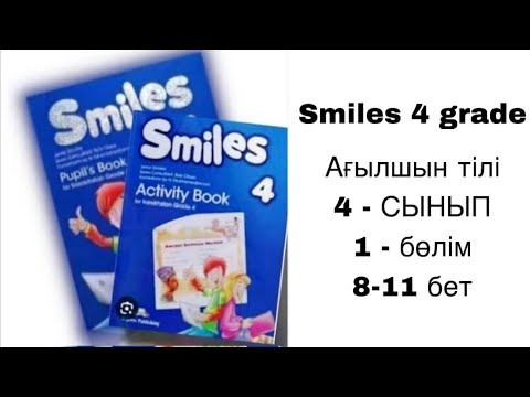 Видео: Ағылшын тілі 4-сынып 1-бөлім 8, 9, 10, 11 бет / Smiles 4 grade Pupil's book