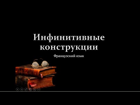 Видео: Инфинитивные конструкции во французском языке. Теория+тренажёр