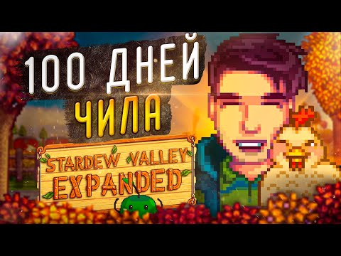 Видео: 100 ДНЕЙ ПРИКЛЮЧЕНИЙ Stardew Valley Expanded