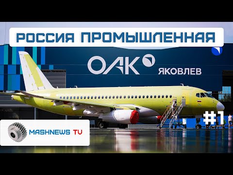 Видео: Новые борта SJ-100 в Комсомольске-на-Амуре, цифровая верфь ОССЗ, реактор "Брест" и сердце "Чукотки"