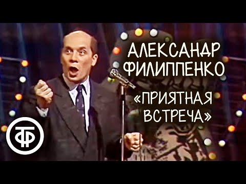 Видео: Рассказ Михаила Зощенко "Приятная встреча". Александр Филиппенко (1990)