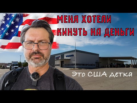 Видео: Русского в США не проведёшь. Меня хотели грязно кинуть!