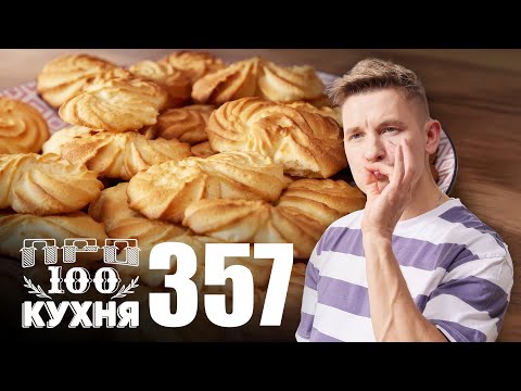 Видео: ПроСто кухня | Выпуск 357