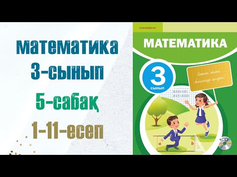 Видео: Математика 3-сынып 5-сабақ