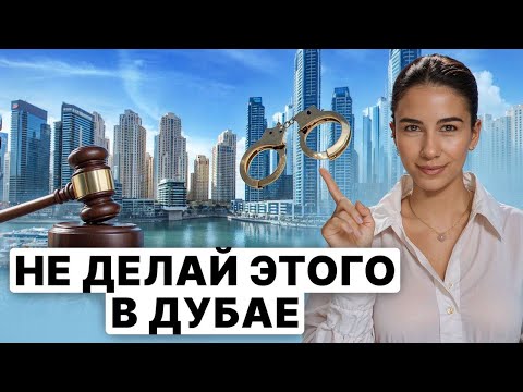 Видео: ЭТО НЕЛЬЗЯ ДЕЛАТЬ В ДУБАЕ! // За что вы можете попасть в тюрьму на 20 лет и как этого избежать?
