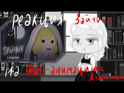 Видео: Реакция Зайчика(tiny bunny) на фан-анимацию с Куплиновом(1 серия)