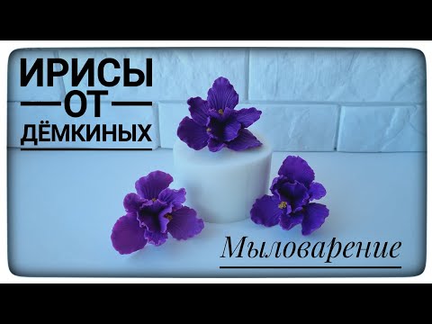Видео: Заливка силиконовой формы от формадела "Дёмкиных". Ирисы для #мыловарения.