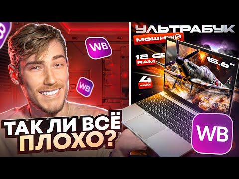 Видео: Купил УЛЬТРАМОЩНЫЙ НОУТБУК за 20.000₽ | Трэш покупки на WB