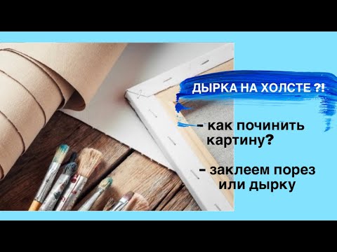 Видео: ПОРВАЛСЯ ХОЛСТ ЧТО ДЕЛАТЬ? • Как исправить • Как починить холст картины самостоятельно• Провис холст