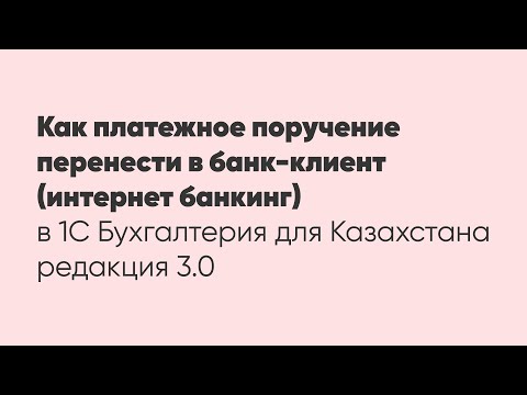 Видео: Как платежное поручение перенести в банк-клиент (интернет банкинг)