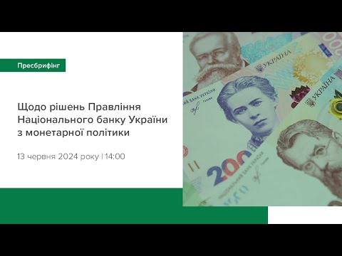 Видео: Пресбрифінг щодо рішень Правління НБУ з монетарної політики - червень 2024