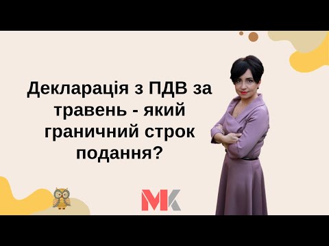 Видео: Декларація з ПДВ за травень - який граничний строк подання?