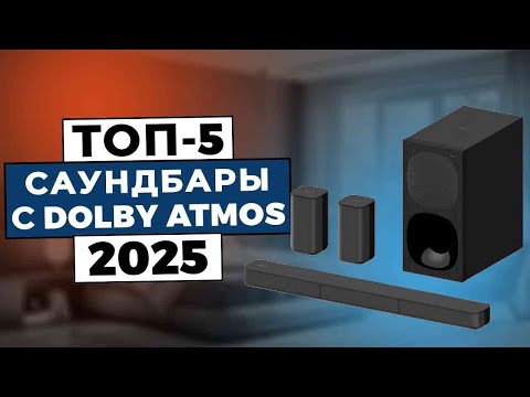 Видео: ТОП-5: Лучшие саундбары с Dolby Atmos 2025