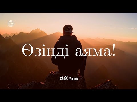 Видео: ӨЗІҢДІ АЯМА! (Ерлан Ақатаев)