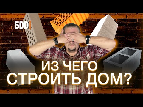 Видео: Материалы для строительства дома. Из чего строить дом? Сколько будет стоить дом?