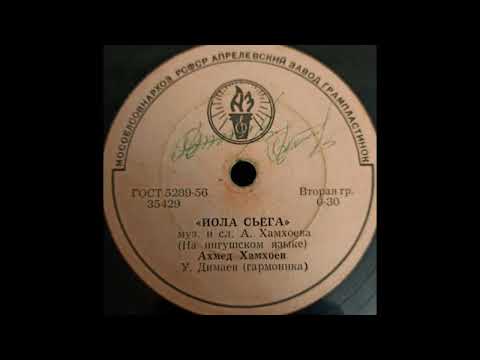 Видео: "ЙОЛА СЬЁГА"  Музыка и слова А  Хамхоева.(На ингушском языке) запись 1956 г.  У. Димаев(гармоника)