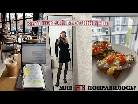 Видео: VLOG: МОЙ ПЕРВЫЙ РАБОЧИЙ ДЕНЬ с 7 утра и до 23| Я РАЗОЧАРОВАЛАСЬ?