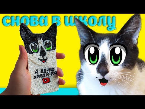 Видео: BACK TO SCHOOL 2018! КОТ МАЛЫШ и КОШЕЧКА МУРКА и 5 идей необычной канцелярии для школы. ШКОЛА КОТОВ