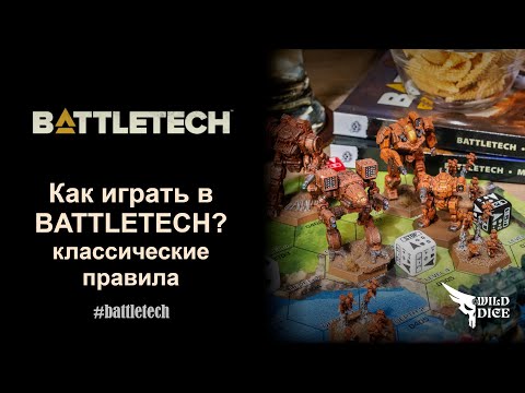 Видео: Как играть в Battletech по классическим правилам?