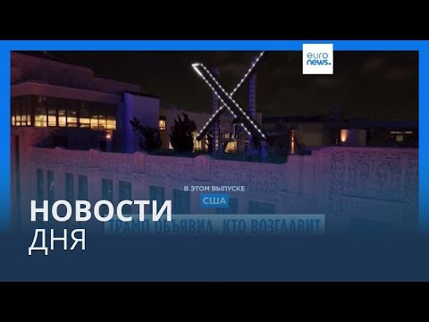 Видео: Новости дня | 13 ноября — дневной выпуск