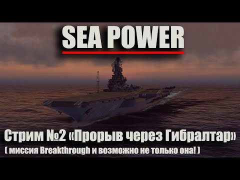 Видео: Sea Power стрим №2 "Прорыв через Гибралтар" (миссия Breakthrough и возможно не только она!)