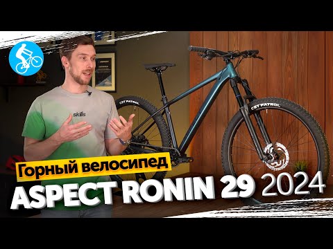 Видео: ГОРНЫЙ ВЕЛОСИПЕД ASPECT RONIN 29 2024. ОБЗОР