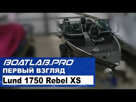 Видео: Первый взгляд. Обзор Lund 1750 Rebel XS.