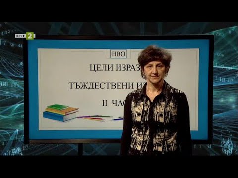Видео: Цели изрази. Тъждествени изрази - част 2, „На фокус 7. клас“ – 23.03.2021 по БНТ