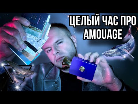 Видео: AMOUAGE  MAN 🔥 ЛУЧШИЙ ЖЕНСКИЙ АРОМАТ БРЕНДА 🤯