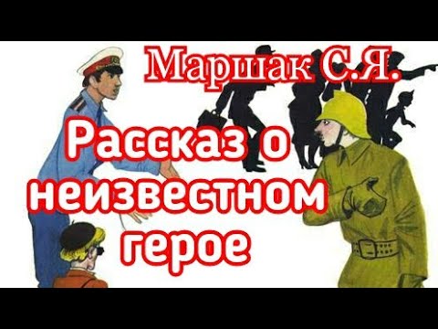 Видео: Рассказ о неизвестном герое. Маршак С.Я.