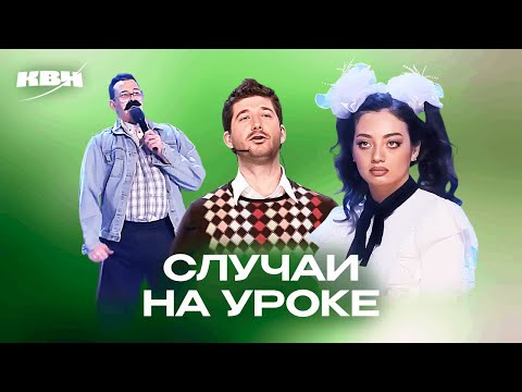 Видео: КВН. Опять школа. Случаи на уроке