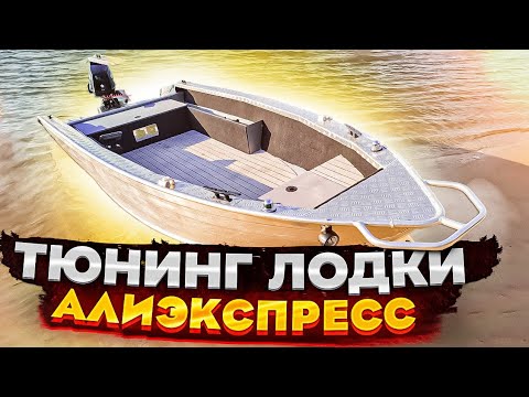 Видео: ТЮНИНГ ИЛИ КОЛХОЗ/ТЮНИНГ ЛОДКИ ВЯТБОТ 390P С ПОМОЩЬЮ АЛИЭКСПРЕСС