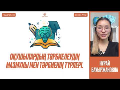 Видео: №10  Оқушылардың тәрбиелеудің мазмұны мен тәрбиенің түрлері