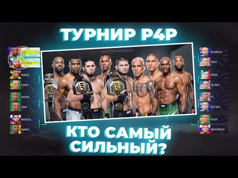 Видео: ТУРНИР НА ВЫБЫВАНИЕ - КТО ЛУЧШИЙ P4P БОЕЦ? Хабиб, Джонс, Адесанья, Махачев, Нганну...