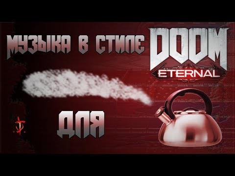 Видео: Как написать музыку в стиле DOOM Eternal? / Музыка DOOM для чайников
