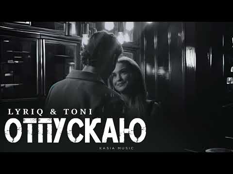 Видео: LYRIQ & TONI - Отпускаю | Премьера 2025