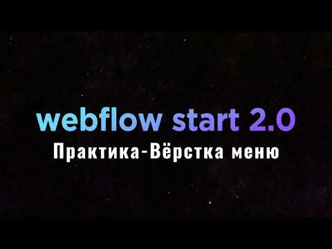 Видео: 03  Практика   Верстка меню и подключение плагинов