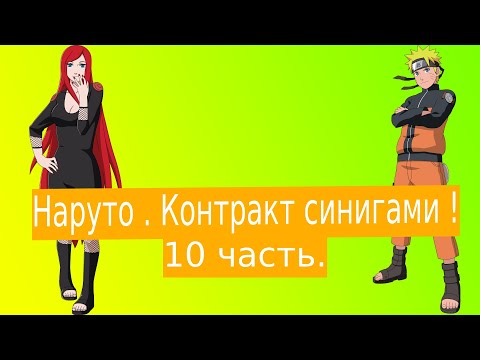 Видео: Наруто . Контракт синигами !| Альтернативный сюжет Наруто | 10 часть.