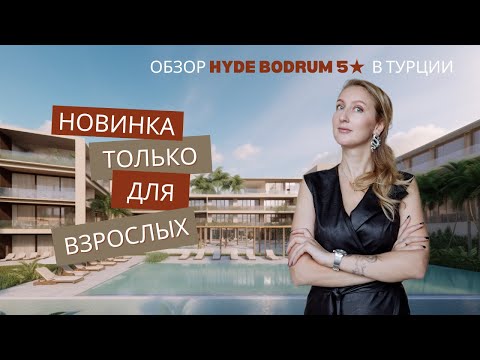 Видео: 🌴 НОВИНКА В ТУРЦИИ! Обзор стильного отеля HYDE BODRUM