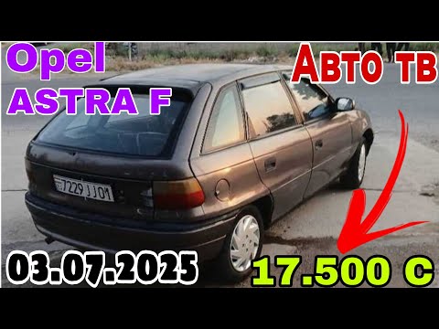 Видео: Мошинхои фуруши 03.07.2025 Арзон! Аз 17.500 сомон танхо Astra F хо😱😱😱